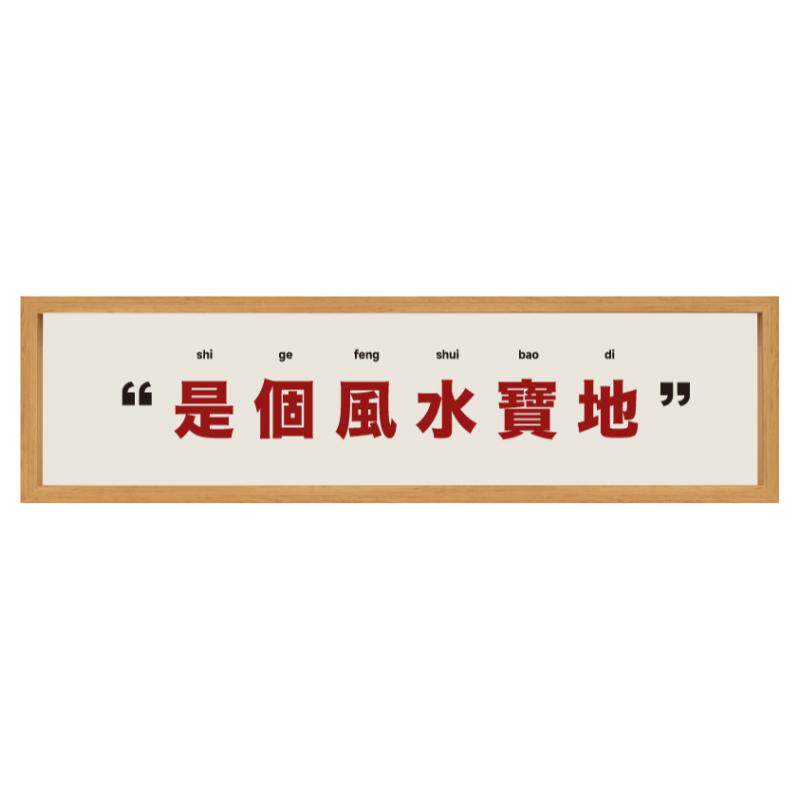 亨勒新年风水宝地礼物玄关摆件