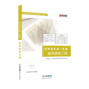 筑业官方旗舰店 建筑装饰装修工程资料员实战一本通检验批容量表格填写范例书籍