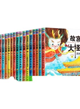 故宫里的大怪兽全18册非注音