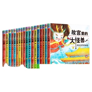 故宫里的大怪兽全18册非注音版小学生三四五六年级课外阅读神话