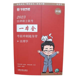 现货 华研法硕考前随身背 研究生法律硕士联考试法学非法学赵逸凡讲宪法法制史赵逸凡法理学大学生考研考点于越杨硕2026