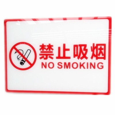 亚克力规范白红字禁止吸烟区标识