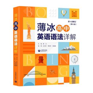 新版 薄冰高中英语语法详解第6版 对语法知识进行适时的总结和归纳 供学生演练和及时复习 巩固所学知识 上海教育出版社