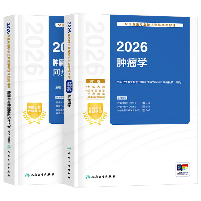 人卫版备考2027年肿瘤学主治医师教材考试指导同步习题集2026肿瘤内科学外科学放射治疗学肿瘤学中级卫生专业资格书人民卫生出版社
