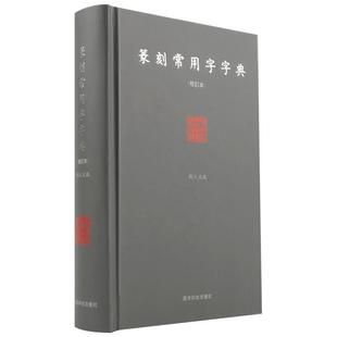 【爆款任选】篆刻常用字字典(修订本) 刘江编 甲骨文小篆简文玺文金文对照 常备入门篆刻工具教材 篆书印章印谱临摹中国篆刻大字典