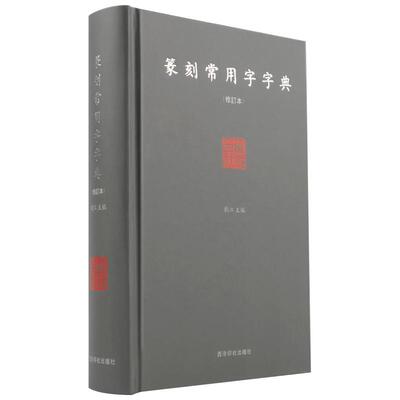 旗舰正版篆刻常用字修订本刘江编