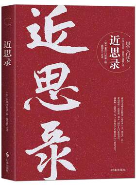 近思录经典国学人生智慧