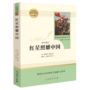任选 八年级上册必读 红星照耀中国红岩昆虫记长征原著正版人教版