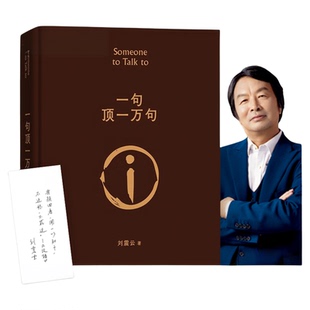现货 专享印签寄语版一句顶一万句第八届茅盾文学奖获奖作品 刘震云作品书籍一日三秋一地鸡毛我不是潘金莲我叫刘跃进