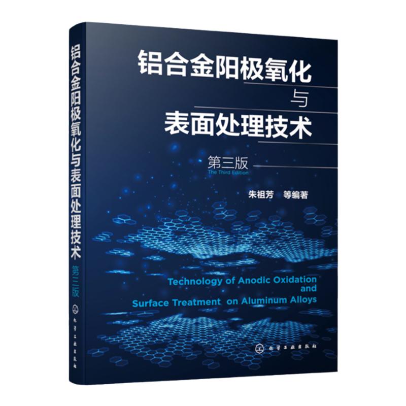 铝合金阳极氧化与表面处理技术 第三版 铝表面处理生产环境管理方面 腐蚀防护阳极氧化工艺 阳极氧化膜的形成机理和性能应用书籍