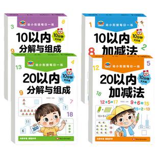 幼儿园10/20以内加减法练习本幼小衔接一年级口算题数字分解描红