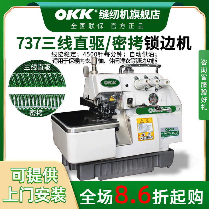 OKK737密拷机三线锁边机家用三线拷边机码边机包边机工业包缝机