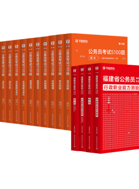 华图2025福建公务员学霸套装