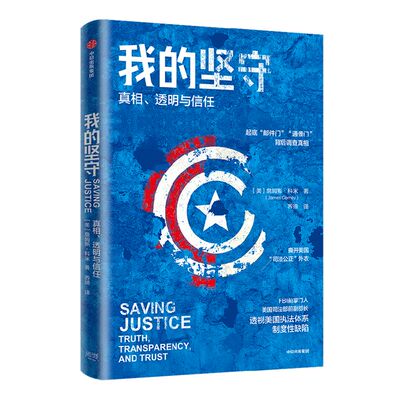 我的坚守詹姆斯科米中信出版