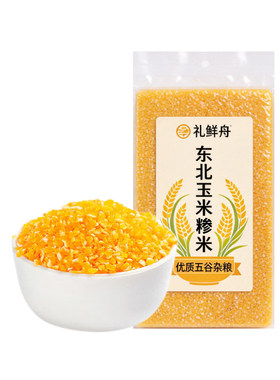 玉米小碴子玉米渣农家玉米糁五谷杂粮笨苞米碎粒粗粮煮饭煮粥新鲜