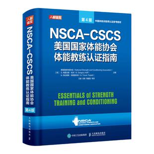 正版NSCA-CSCS美国G家体能协会体能教练认证指南第4版 NSCA运动营养学书 nsca cscs教材 人民邮电出版社体能训练书籍健身训练计划
