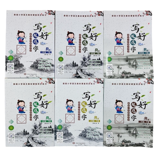 全6册人教版一二三四五六年级下册同步练字帖写好规范字菱形十字格写字法小学生123456年级语文教材课堂同步生字课课练识字写字本