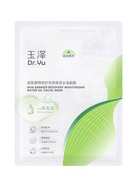 玉泽油敷面膜舒缓泛红干痒保湿水油面膜紧致维稳强韧屏障