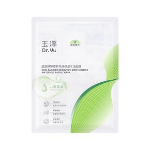 玉泽油敷面膜舒缓泛红干痒保湿水油面膜紧致维稳强韧屏障