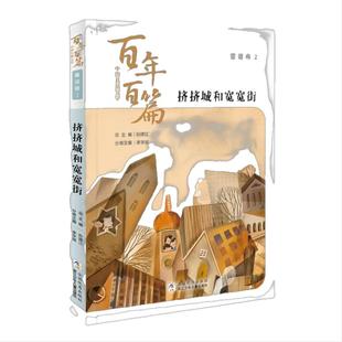 当当网童书 中国儿童文学百年百篇童话卷2 挤挤城和宽宽街二年级推荐阅读暑期课外书中国经典儿童文学百年百篇小学生7-8-9岁课外书