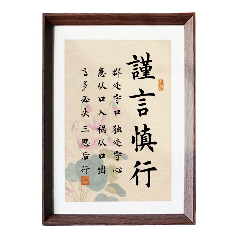 新中式谨言慎行自律相框摆台