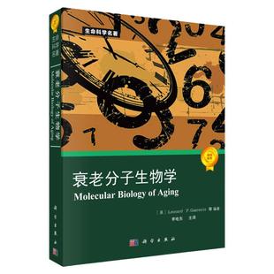 衰老分子生物学 [美] Leonard，P.Guarente 著 李电东主译 生命科学名著 科学出版社细胞老化端粒DNA损伤与修复干细胞和癌症生物书