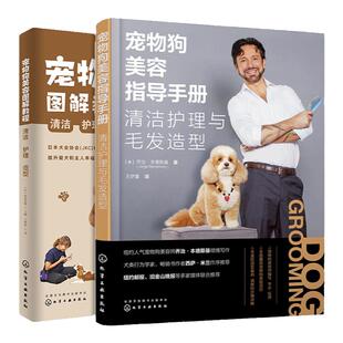 全2册 宠物狗美容指导手册+图解教程 清洁护理与毛发造型 家养犬类洗牙澡修剪处理幼犬贵宾常用造型除污除虫虱子跳蚤实用技能书籍