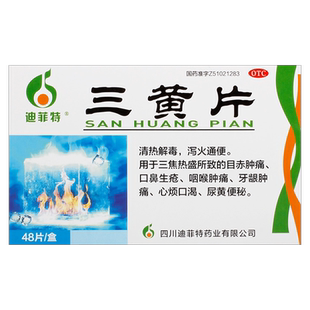 包邮】迪菲特三黄片48片/盒口鼻生疮急性胃肠炎痢疾心烦口渴正品