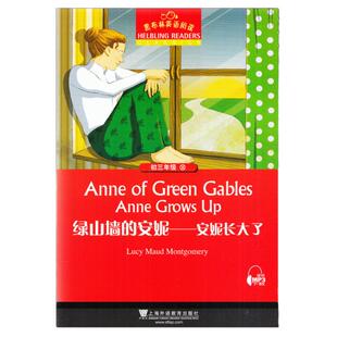 绿山墙的安妮/长大了 黑布林英语阅读系列 初三 上海外语教育出版社 初中生英文学习分级训练课外读物 九年级名著小说故事书。单本
