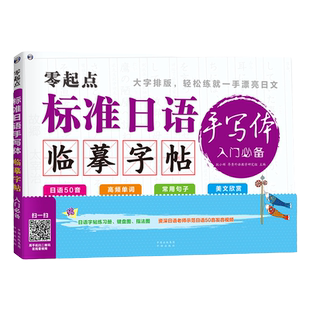 正版 零起点标准日语手写体临摹字帖入门 日语50五十音图字帖+高频单词+常用句子+美文欣赏 日本语练字贴日文日语手写体临摹字帖