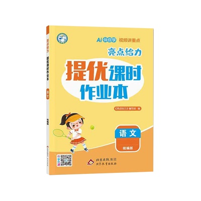 2026春亮点给力提优课时作业本江苏专用一二三四五六123456年级上册下册语文人教版数学苏教版英语译林小学全套同步练习册天天练