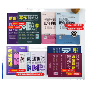 2027考研199管理类联考教材含课程MBA MPAcc MEM MPA管理类综合能力数学逻辑写作英语二历年真题在职研究生全国统考会计专硕书课包