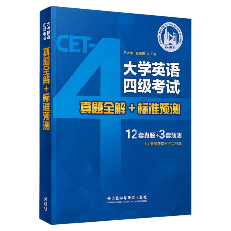 英语四级考试真题全解+标准预测
