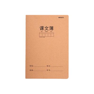 晨光文具单行本初中生专用16k 小学生a5大本加厚牛皮横线本 缝线本笔记本作业本护眼搞错错题登记练习本三年