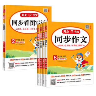2026开心同步作文二三四五六年级下册人教版小学语文作文书同步教材单元写作技巧方法素材积累小学生作文范文大全开心作文