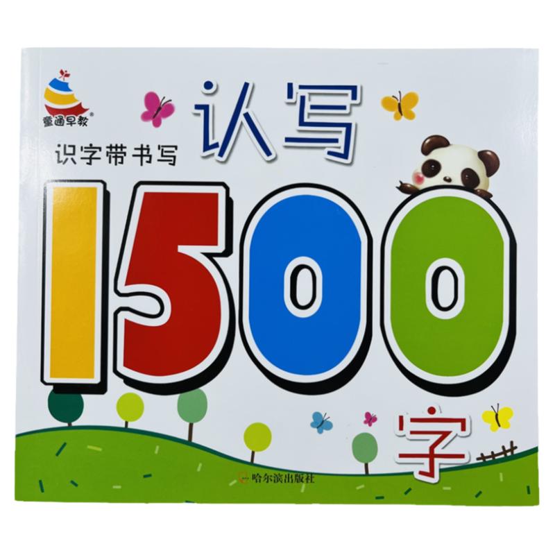 学前识字带认写书写1500字188页