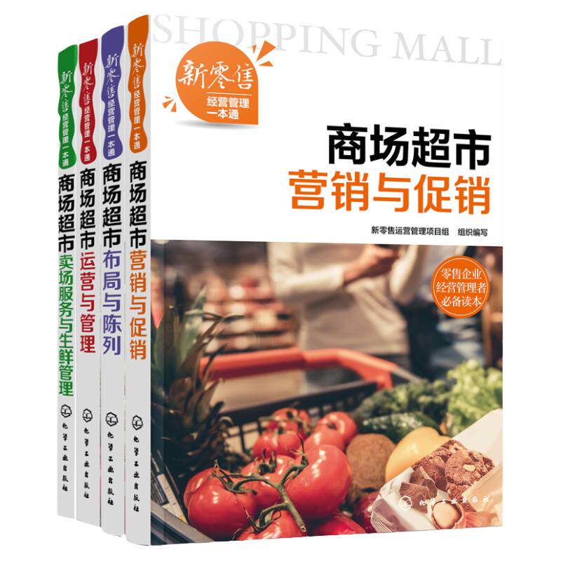 4册新零售经营管理一本通商场**市营销与促销布局与陈列运营与管理卖场服务与生鲜管理书籍开店指南商品店面**必备技能商**书