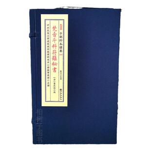 梵音斗科符箓秘书 道教法科科仪秘典北斗七星斗法研究资料古代梵音咒语符图术数经典珍藏善本影印炼度法印祭祀运用指南秘传孤本