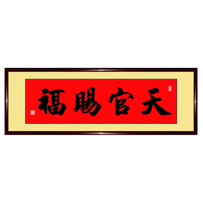 手写书法天官赐福风水字画可定制
