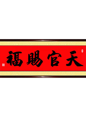 手写书法天官赐福风水字画可定制