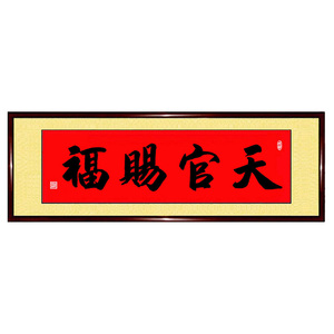 手写书法天官赐福风水字画可定制