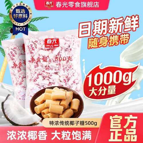 春光特浓传统椰子糖办公室正宗海南特产零食糖果批发中秋送礼佳品
