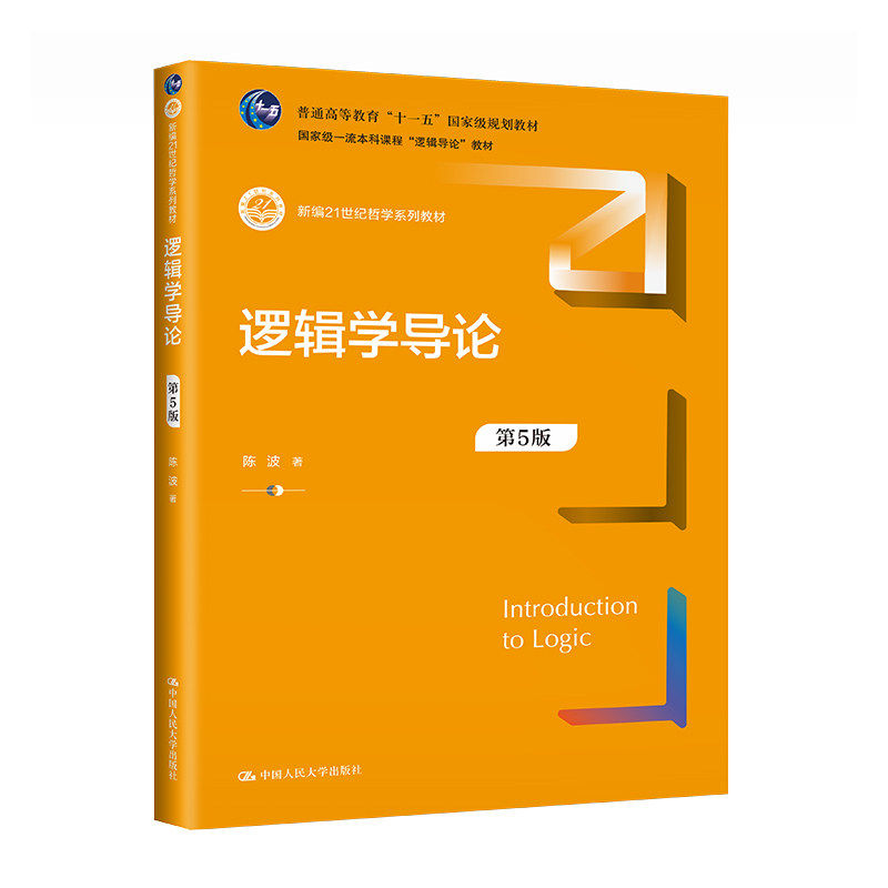 逻辑学导论第5版新编哲学教材