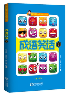 韩兴娥趣味故事轻松学成语