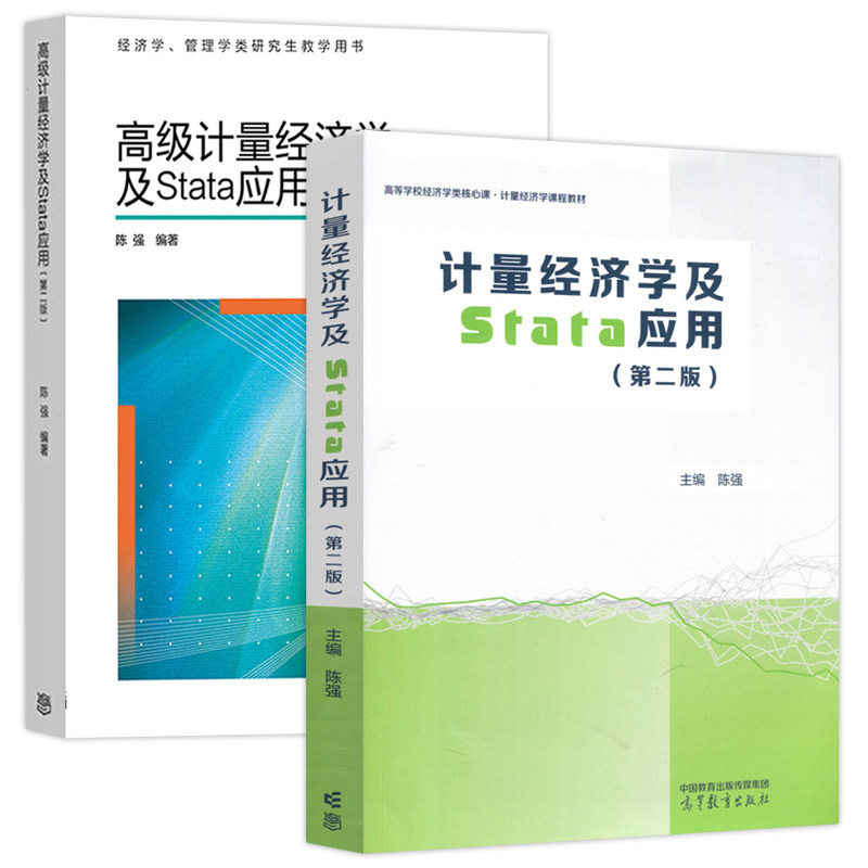 现货 计量经济学及Stata应用+高级计量经济学及Stata应用 陈强 第二版第2版 高等教育出版大学本科生计量经济学教材研究生面板数据