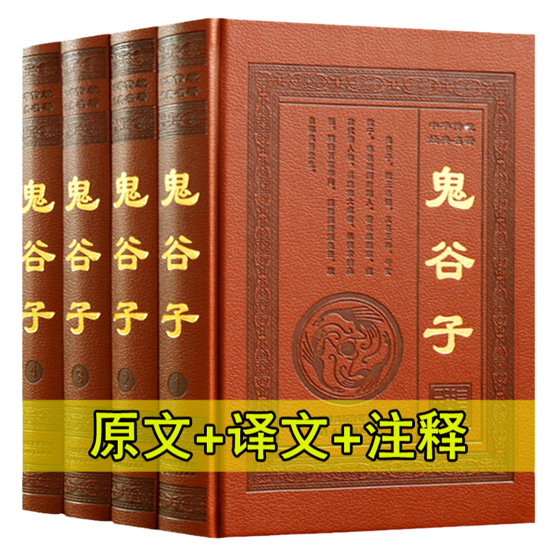 鬼谷子全集原著珍藏版全套皮面精装4册六韬三略的智慧绝学教你攻心术谋略商战心理学原文白话译文注释局国学经典畅销书籍
