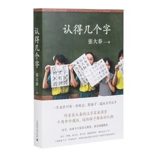 认得几个字 张大春著 10万家庭的汉字教养启蒙书莫言阿城钱文忠梁文道蔡朝阳赞誉 十年升级给孩子 好的汉字教养 理想国官方旗舰店