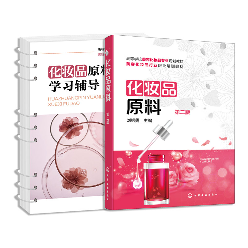 2册 化妆品原料 第二版 刘纲勇 化妆品原料学习辅导 杨承鸿 配套学习辅导书 化妆品技术专业学生应用高职教材化妆品初学者学习书籍