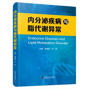 内分泌疾病与脂代谢异常   国内多位内分泌领域的专家 反映国内外研究进展 临床实践与基础知识并重 医学知识理论阅读书籍