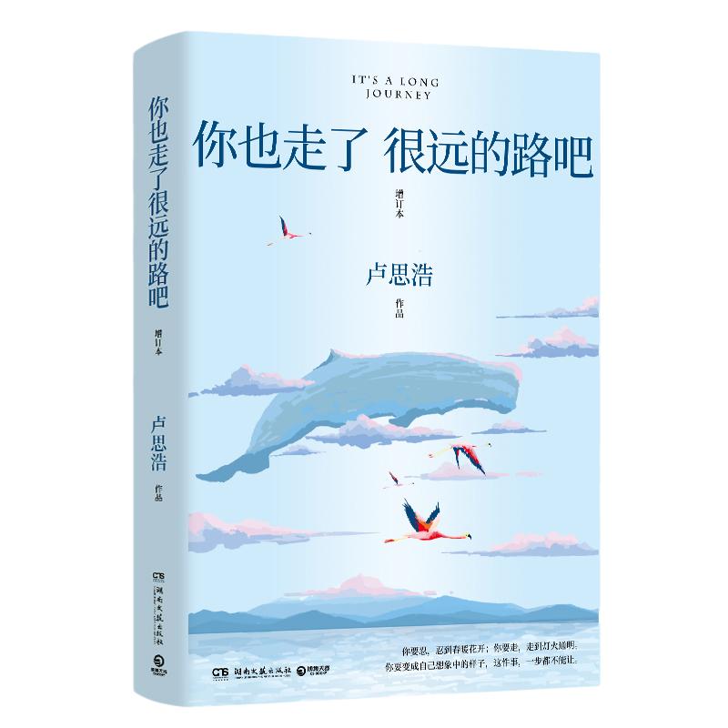 【印签明信片海报】你也走了很远的路吧卢思浩 热卖5年增订本新增2万余字4篇文章 青春励志故事书籍热卖书博集天卷直营正版书包邮